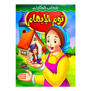 Arabic Islamic Storybooks - Vivid Illustrations & Educational Content,Arab Children's Stories