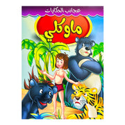 Arabic Islamic Storybooks - Vivid Illustrations & Educational Content,Arab Children's Stories