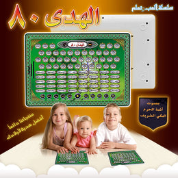 New Arrival Arabic Language Al-Huda Educational Toys for Kids with 80 Senction Quran Islamic ,AL  and Daily Duaa Learning Pad