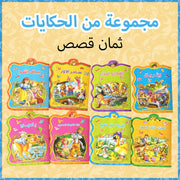 مجموعة من 8 كتب قصصية للأطفال باللغة العربية: من عمر سنتين إلى خمس سنوات، تعليمية ومرحلة تعليمية مبكرة، تُنمّي الخيال، خيار هدية