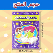 كتب الأطفال العربية: تعلم الحروف الأبجدية، موسوعات المعرفة العامة، والعقيدة الإسلامية - هدايا تعليمية مثالية للأطفال