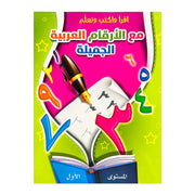 Arabic Math exercise book set, with fun patterns, helps children learn Arabic in a basic way