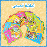 مجموعة من 8 كتب قصصية للأطفال باللغة العربية: من عمر سنتين إلى خمس سنوات، تعليمية ومرحلة تعليمية مبكرة، تُنمّي الخيال، خيار هدية